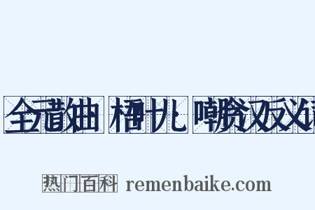 全元散曲·梧叶儿·嘲贪汉反义词是什么意思的图片